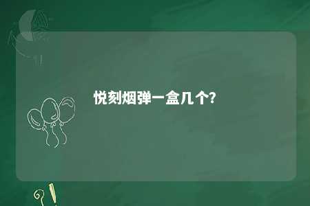 悦刻烟弹一盒几个？ 